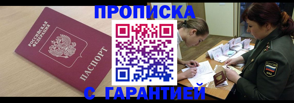 прописка для военкомата в Домодедово