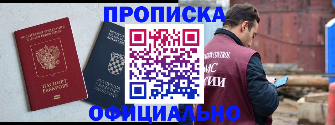 прописка в Домодедово